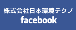 日本環境テクノ facebook