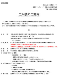 ご入校のご案内（大和）R3.12.20~12.24