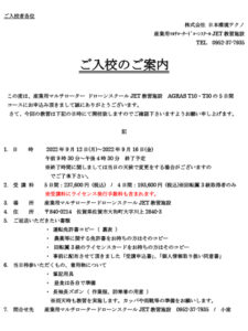 ご入校のご案内（大和）R4.9.12～9.16