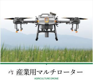 産業用マルチローター