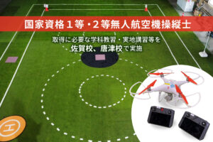 国家資格 1等・2等無人航空機操縦士