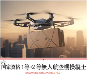 国家資格 1等・2等無人航空機操縦士