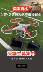 国家資格 1等・2等無人航空機操縦士
