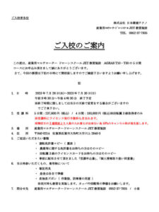 ご入校のご案内（大和）R5.7.26～7.30