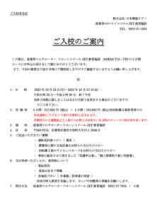 ご入校のご案内（大和）R5.10.23～10.27