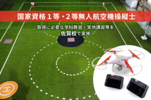 国家資格 1等・2等無人航空機操縦士