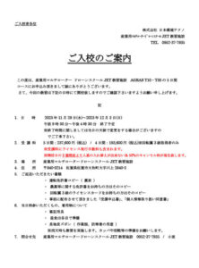ご入校のご案内（大和）R5.11.29～12.3